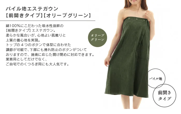 業務用 エステ施術用ガウン オリーブグリーン