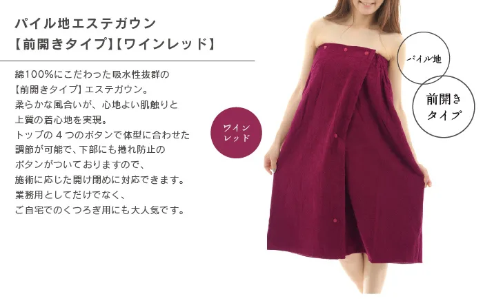 業務用 エステ施術用ガウン ワインレッド