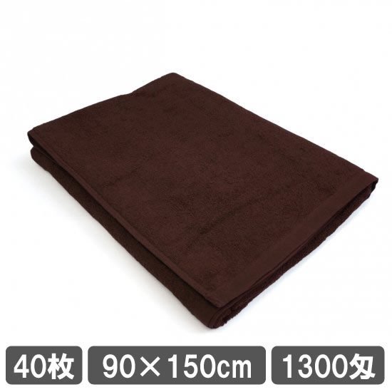 ダーク ブラウン 40枚セット 業務用バスタオル L 90×150cm まとめ買い 茶色