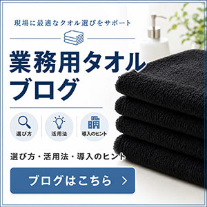業務用タオルの選び方・活用法・導入のヒントを紹介するブログ。ブラウン、ベージュ、ブラック、ワインレッドなどのカラータオルを使い、サロン・美容室・整体院・医療施設向けのタオル選びをわかりやすく案内。