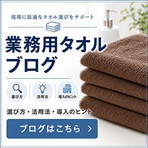 業務用タオルの選び方・活用法・導入のヒントを紹介