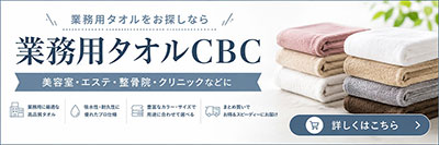 美容室・エステ・整骨院・クリニック向けに、まとめ買い対応・豊富なカラー展開・綿100%の業務用タオル