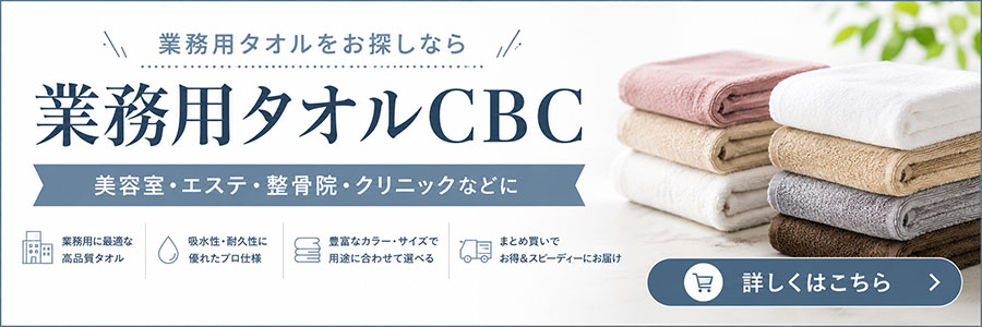 まとめ買い・豊富なカラー展開する業務用タオルCBCのリンクバナー。美容室・エステ・整骨院・クリニック向けに、吸水性・耐久性に優れた業務用タオルの販売店